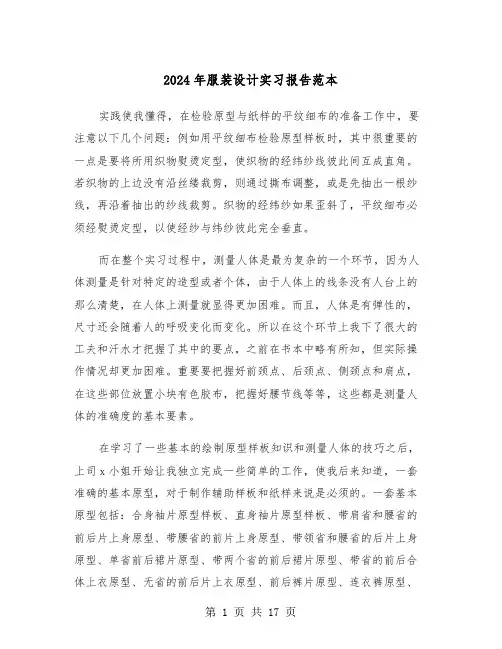 2024年服装设计实习报告范本(五篇)
