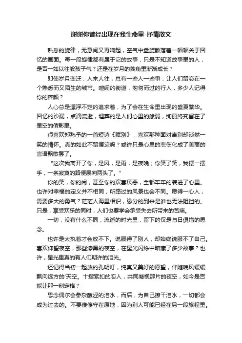 谢谢你曾经出现在我生命里-抒情散文