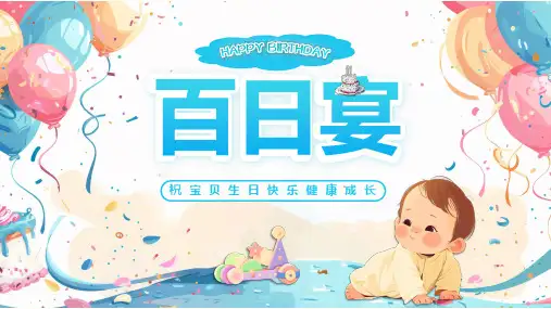 儿童百日宴PPT