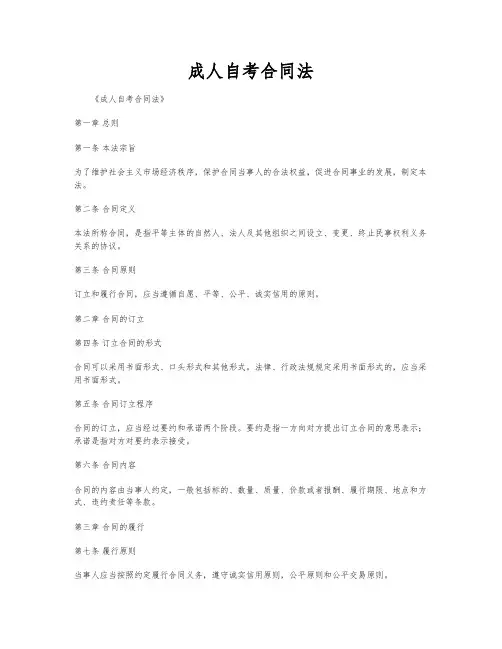 成人自考合同法