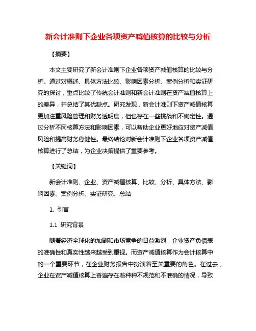 新会计准则下企业各项资产减值核算的比较与分析