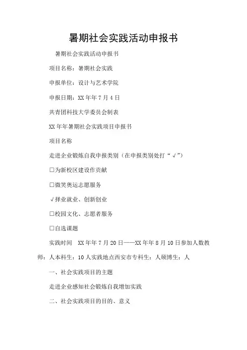 暑期社会实践活动申报书