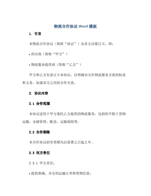 物流合作标准协议Word模板