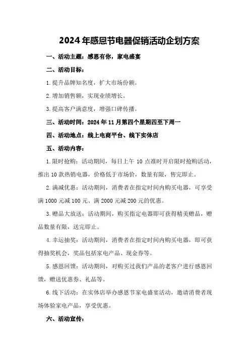2024年感恩节电器促销活动企划方案