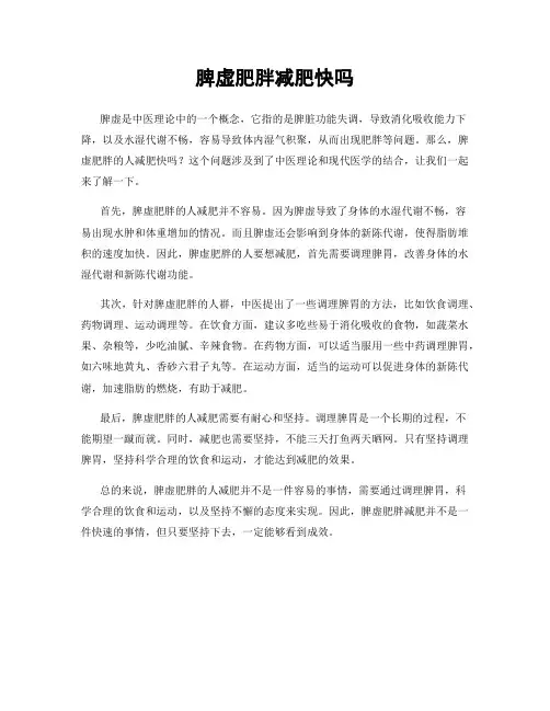 脾虚肥胖减肥快吗