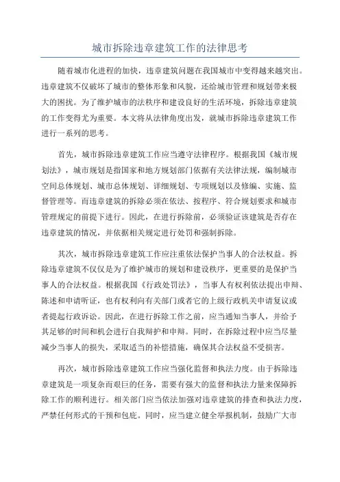 城市拆除违章建筑工作的法律思考