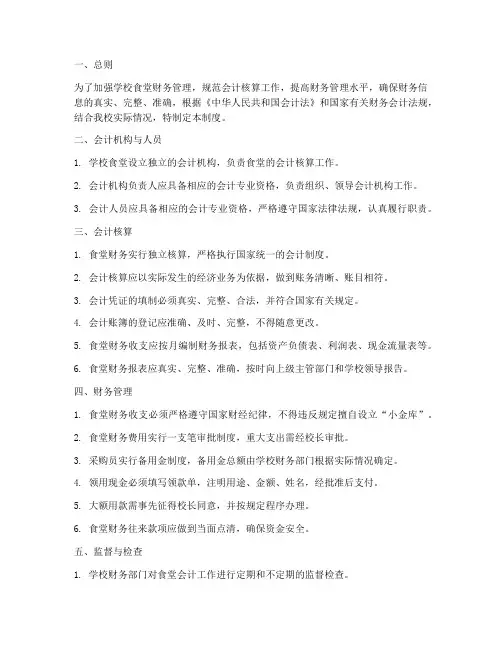 学校食堂会计管理制度
