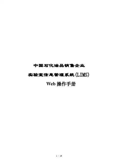 中国石化油品销售企业实验室信息管理系统LIMSWeb操作手册
