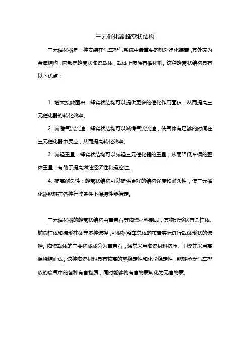 三元催化器蜂窝状结构
