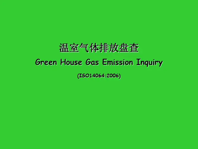 温室气体简易教材