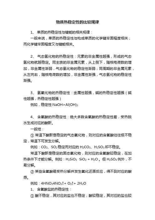 物质热稳定性的比较规律