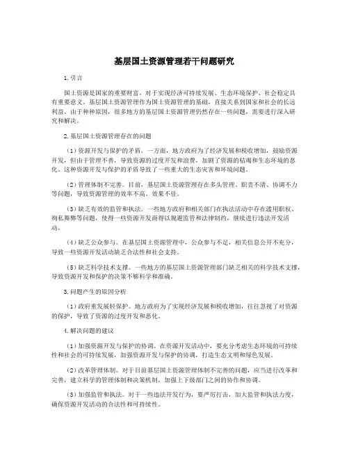 基层国土资源管理若干问题研究