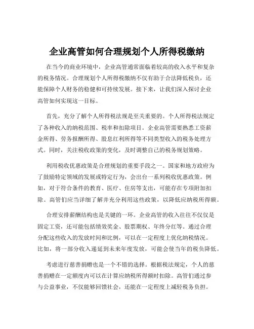 企业高管如何合理规划个人所得税缴纳