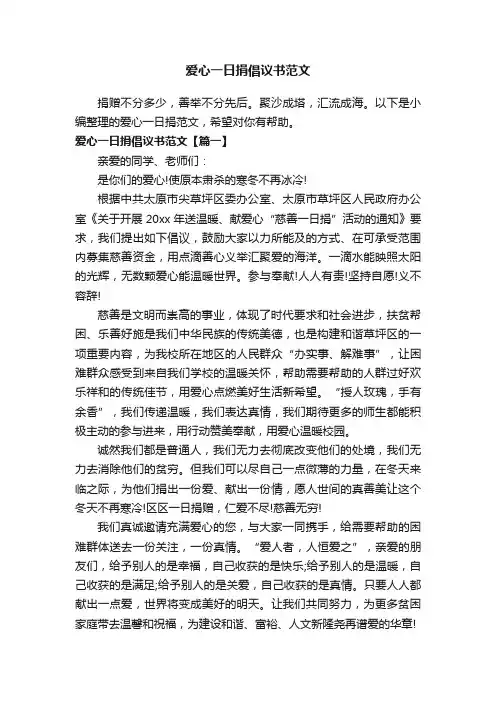 爱心一日捐倡议书范文