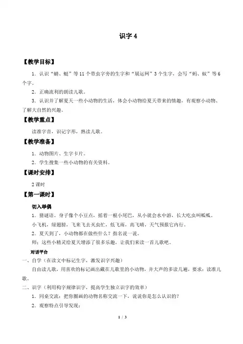 人教版语文一年级下册《识字4》教学设计