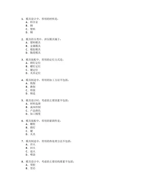 模具制造与装配技术考试 选择题 60题