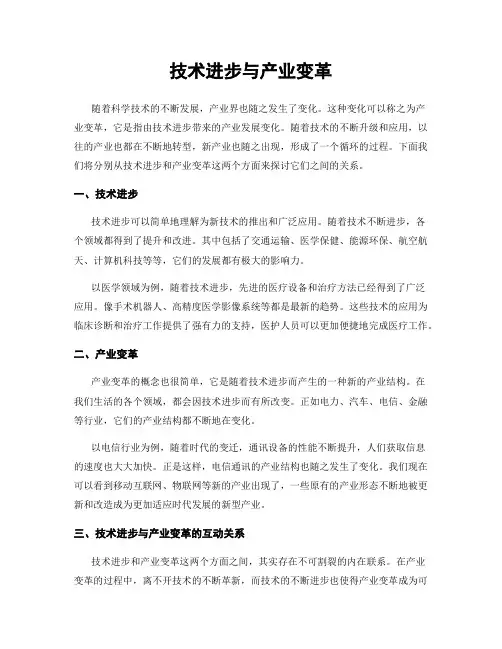 技术进步与产业变革