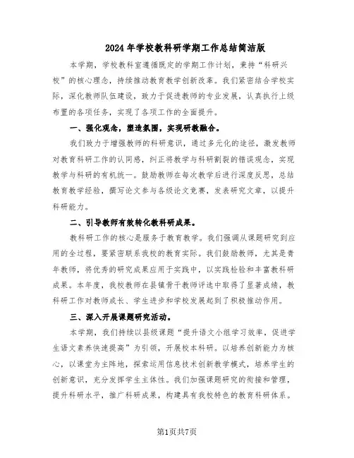 2024年学校教科研学期工作总结简洁版（四篇）