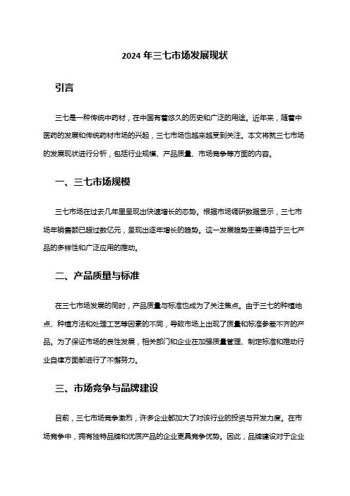 2024年三七市场发展现状