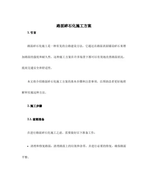 路面碎石化施工方案