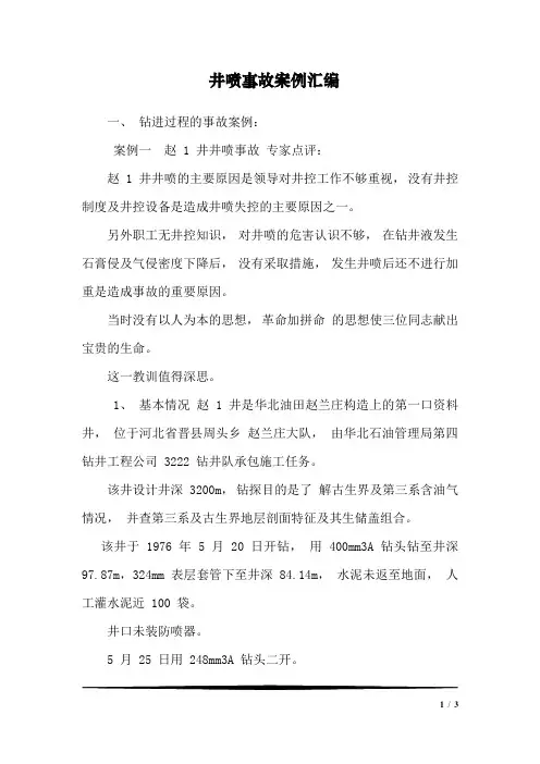 井喷事故案例汇编