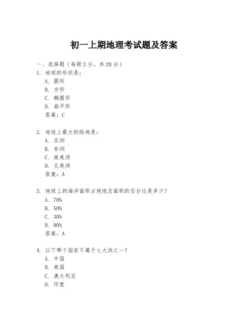 初一上期地理考试题及答案