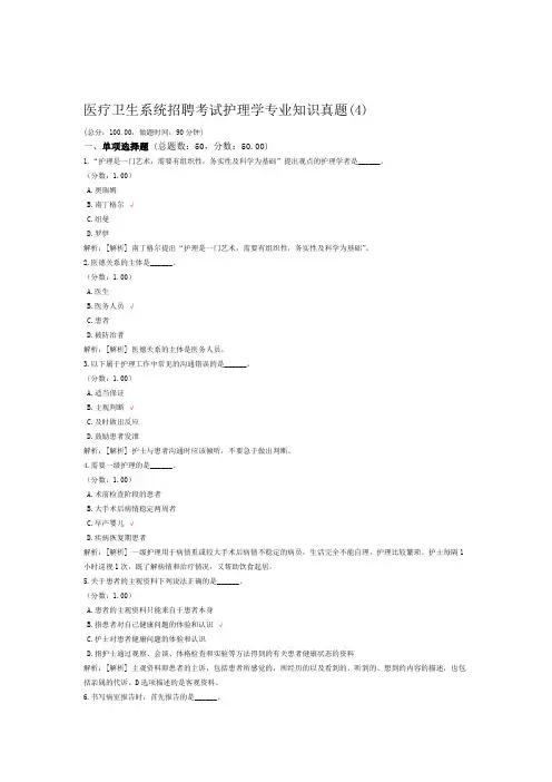 医疗卫生系统招聘考试护理学专业知识真题4