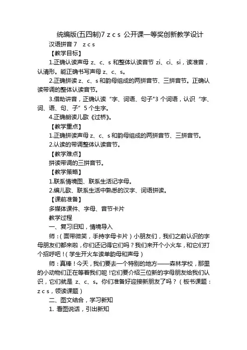 统编版(五四制)7zcs公开课一等奖创新教学设计