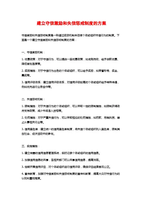 建立守信激励和失信惩戒制度的方案