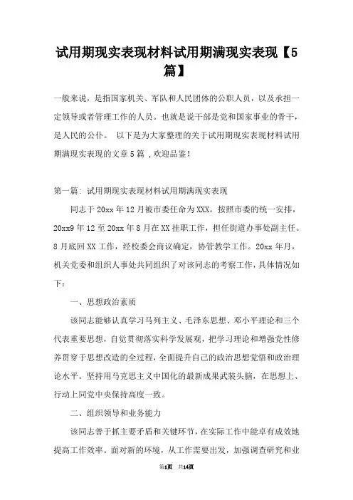 试用期现实表现材料试用期满现实表现【5篇】
