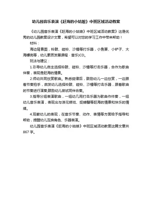 幼儿园音乐表演《赶海的小姑娘》中班区域活动教案
