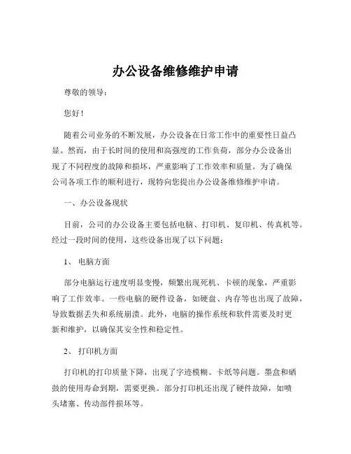 办公设备维修维护申请