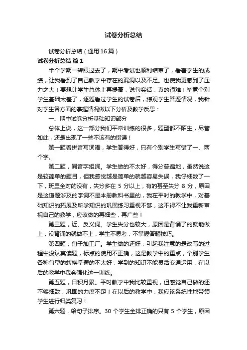 试卷分析总结（通用16篇）