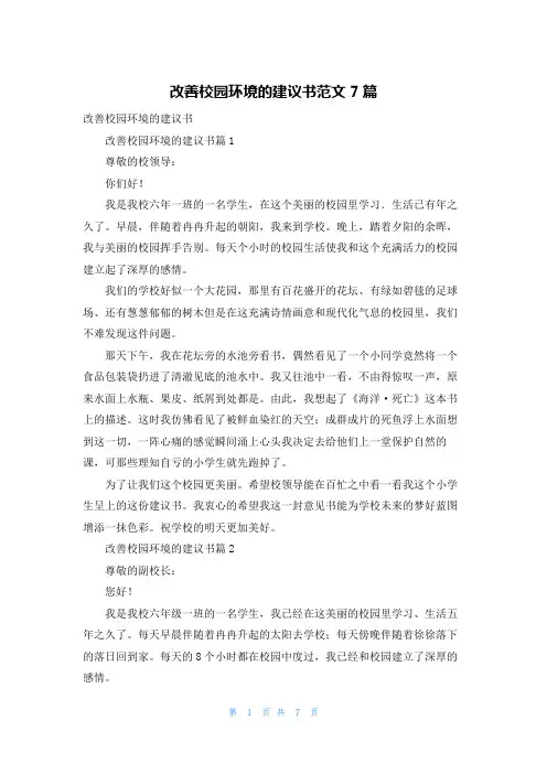 改善校园环境的建议书范文7篇