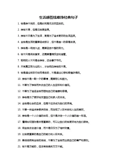 生活感悟钱难挣经典句子
