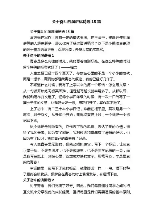 关于奋斗的演讲稿精选15篇