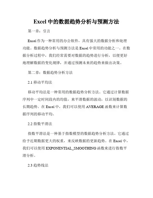 Excel中的数据趋势分析与预测方法