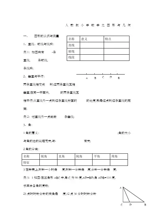 人教版小学数学总复习—几何与图形
