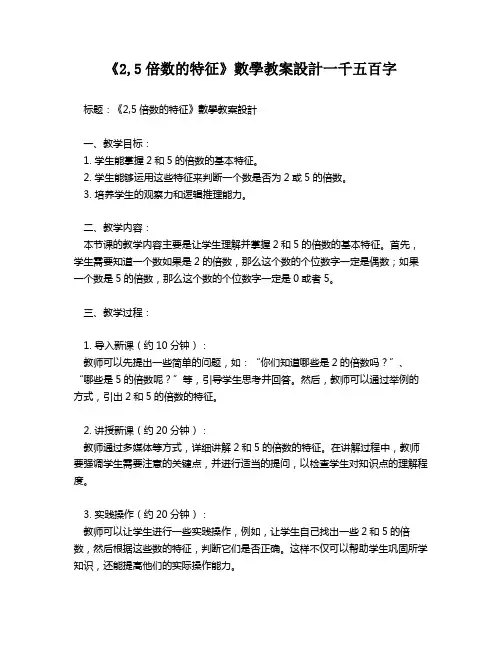 《2,5倍数的特征》数学教案设计一千五百字