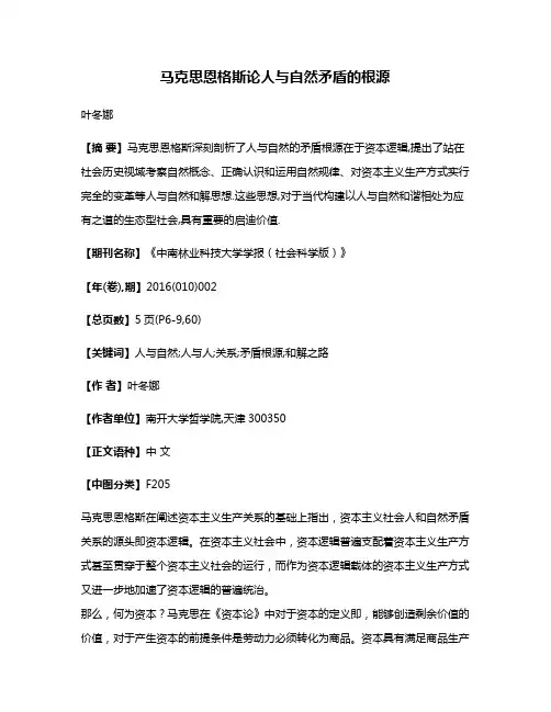 马克思恩格斯论人与自然矛盾的根源