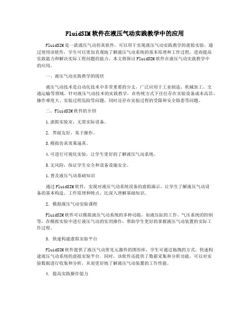 FluidSIM软件在液压气动实践教学中的应用