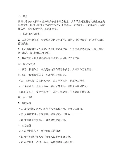 防汛应急预案保障措施