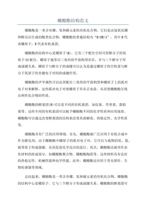 硼酸酯结构范文