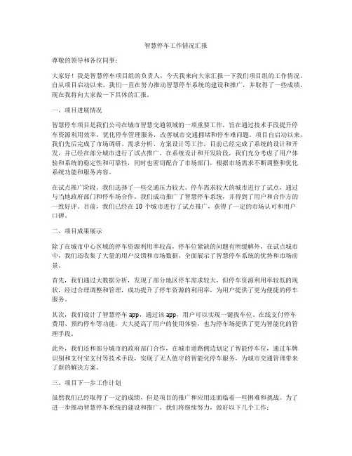 智慧停车工作情况汇报