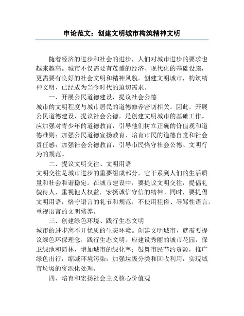 申论范文：创建文明城市构筑精神文明