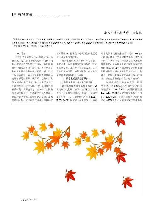 数字电视的现状和发展趋势研究