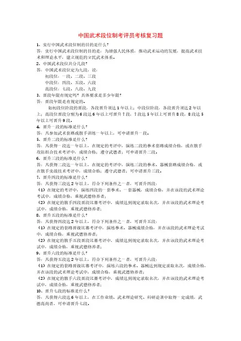 中国武术段位制考评员考核复习题
