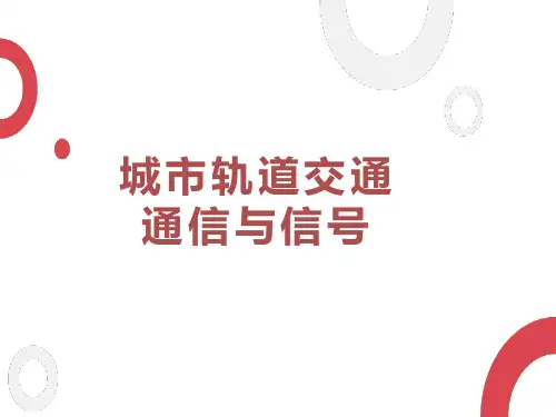 城市轨道交通-ATS设备组成