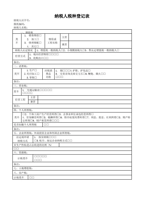 纳税人税种登记表doc-税务登记表