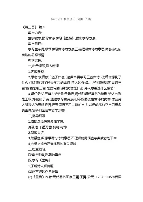 《诗三首》教学设计（通用13篇）